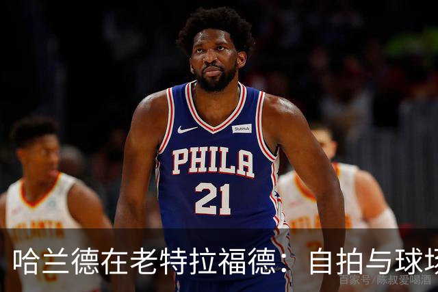 哈兰德在老特拉福德：自拍与球场的亲密接触！