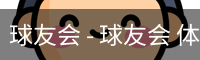 球友会 - 球友会 体育中国官方网站 - 安全登录下载